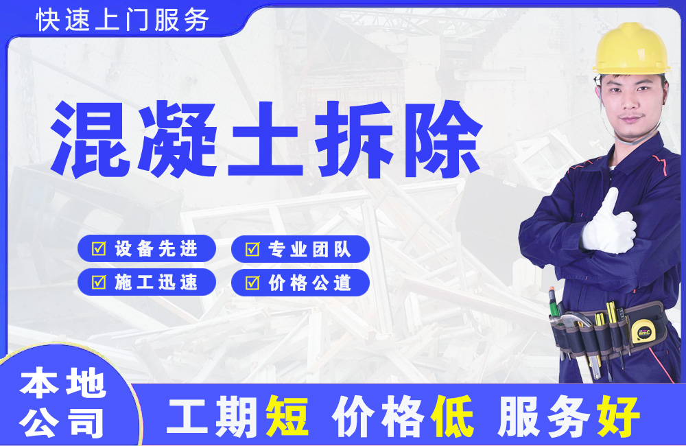 鼓楼混凝土拆除