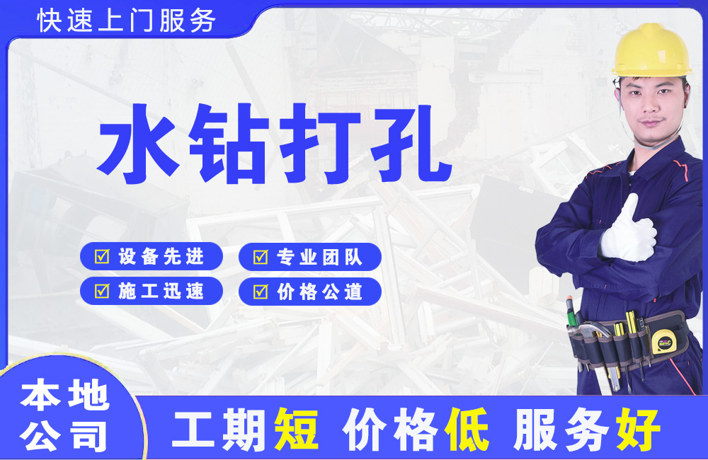 鼓楼水钻打孔